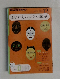 まいにちハングル講座　12月号