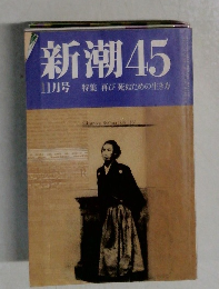 新潮 45 11月号 特集 再び死ぬための生き方