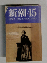 新潮 45 11月号 特集 再び死ぬための生き方