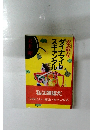 素敵なダイナマイトスキャンダル