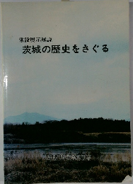 茨城の歴史をさぐる