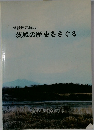 茨城の歴史をさぐる