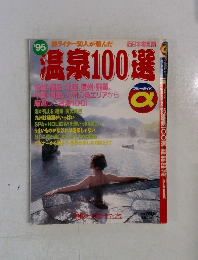 温泉100選