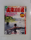 温泉100選