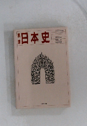 日本史