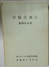実験計画 法質問回答集