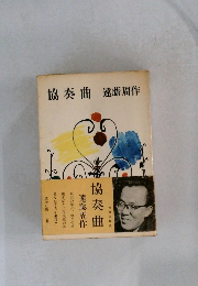 協奏曲