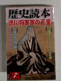 歴史読本徳川将軍家の正室　7月号