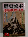 歴史読本徳川将軍家の正室　7月号