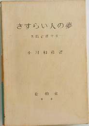 さすらい人の夢　英国古悲詩考