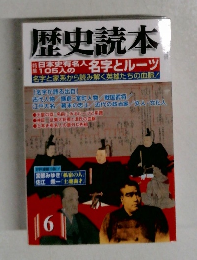 歴史読本 6
