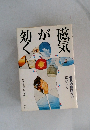 磁気が効く　磁気治療時代の幕ひらく