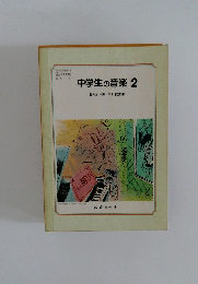 中学生の音楽 2