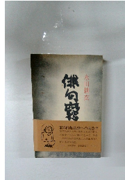 俳句窮達