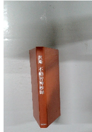沢庵　不動智神妙録