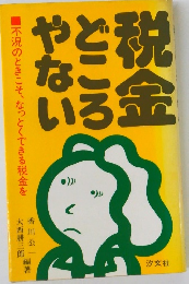 税金どころじゃない　不況のときこそ、なっとくできる税金を
