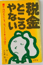 税金どころじゃない　不況のときこそ、なっとくできる税金を