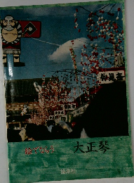 絵でならう大正琴