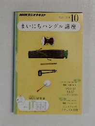 まいにちハングル講座　10