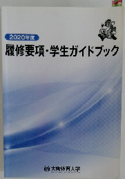 履修要項・学生ガイドブック　2020年度