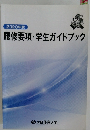 履修要項・学生ガイドブック　2020年度