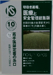 医療と安全管理総集版