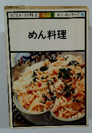 めん料理