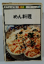 めん料理