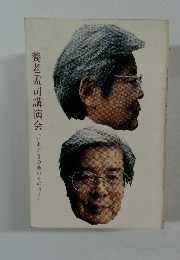 養老孟司講演会