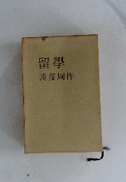留學