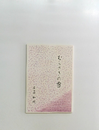 むらさきの雪