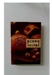 あこがれのイタリア菓子