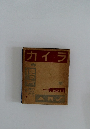 カイヲ 一精宮間