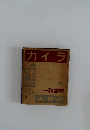 カイヲ 一精宮間