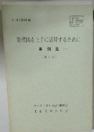 管理図を上手に活用するために
