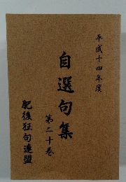 自選句集 第二十巻
