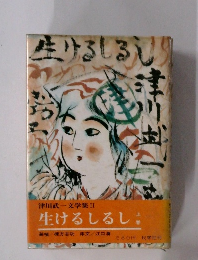 生けるしるし　上巻　