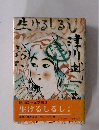 生けるしるし　上巻　