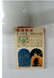 曽我物語