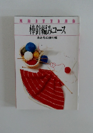 棒針編みコース