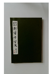 行書千字文