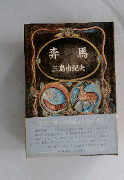 奔馬