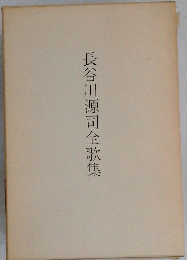 長谷川源司全歌集
