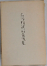 長谷川源司全歌集