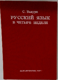 РУССКИЙ ЯЗЫК В ЧЕТЫРЕ НЕДЕЛИ 