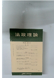 法政理論　第46巻 第2号