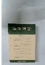 法政理論　第46巻 第2号