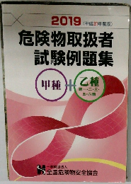 危険物取扱者  試験例題集