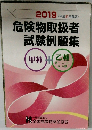 危険物取扱者  試験例題集