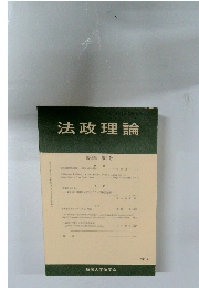 法政理論　